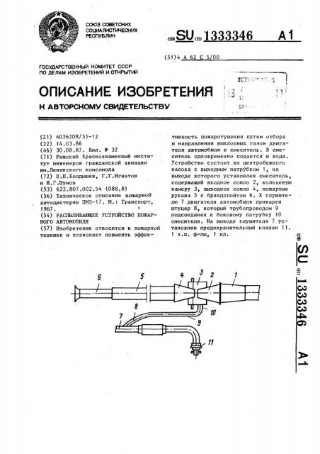 Распыливающее устройство пожарного автомобиля (патент 1333346)