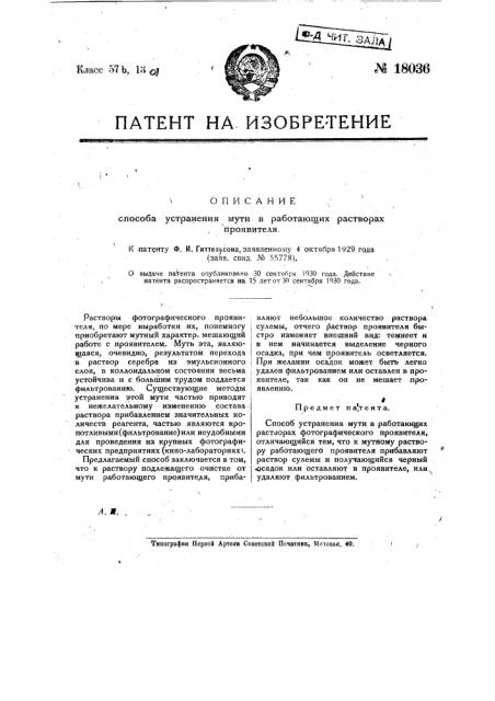 Способ устранения мути в работающих растворах фотографического проявителя (патент 18036)