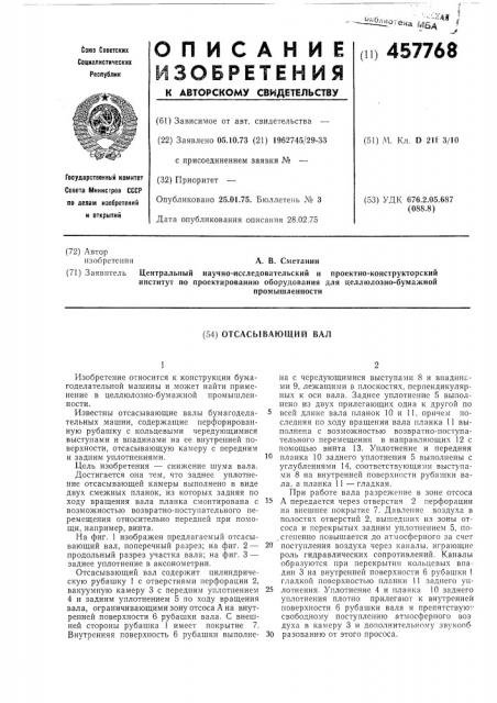 Отсасывающий вал (патент 457768)