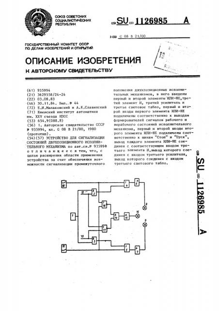 Устройство для сигнализации состояний двухпозиционного исполнительного механизма (патент 1126985)