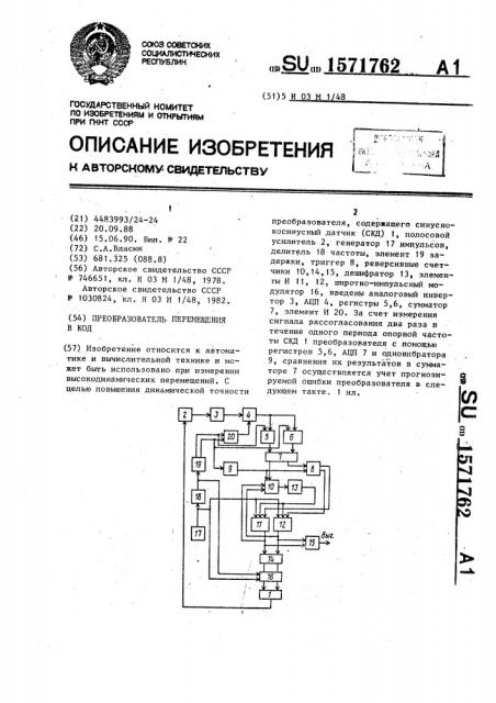 Преобразователь перемещения в код (патент 1571762)