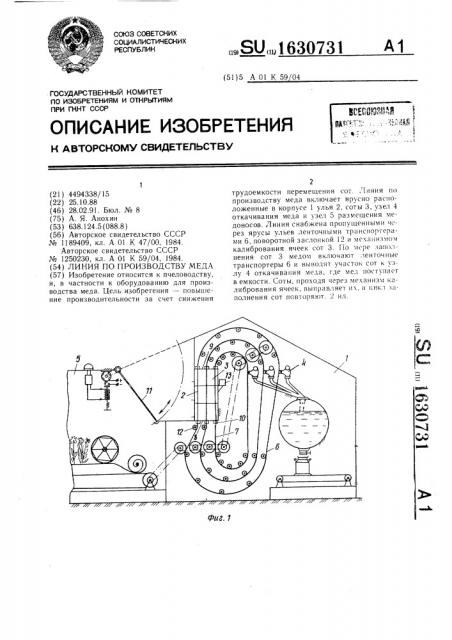 Линия по производству меда (патент 1630731)