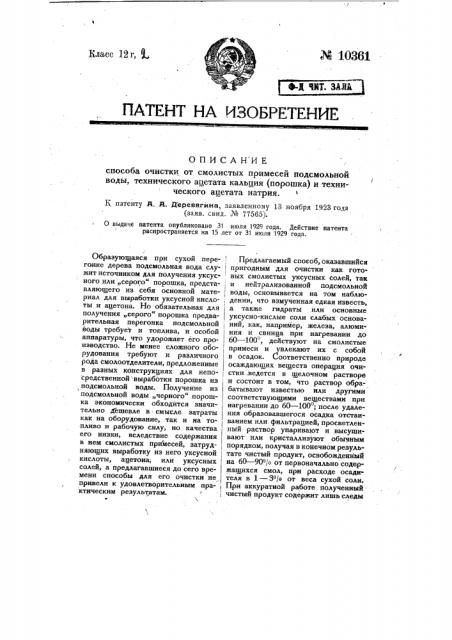 Способ очистки от смолистых примесей подсмольной воды, технического ацетата кальция (порошка) и технического ацетата натрия (патент 10361)