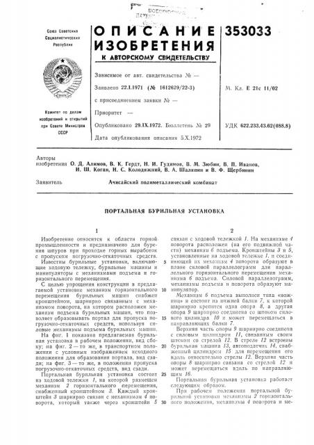 Портальная бурильная установка (патент 353033)