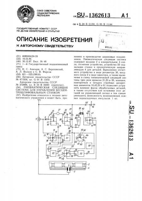 Пневматическая следящая система для управления бесцентрошлифовальным станком (патент 1362613)