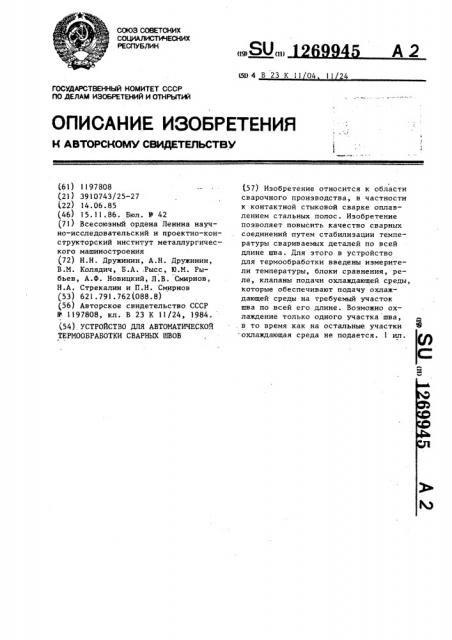 Устройство для автоматической термообработки сварных швов (патент 1269945)