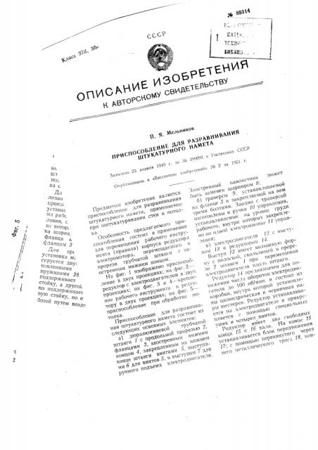 Приспособление для разравнивания штукатурного намета (патент 89314)