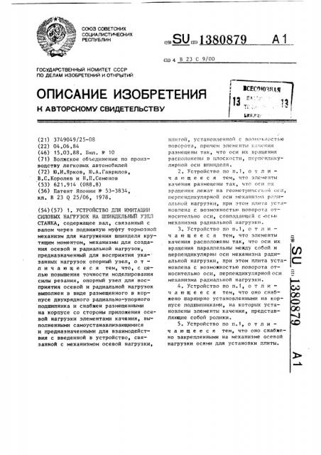 Устройство для имитации силовых нагрузок на шпиндельный узел станка (патент 1380879)