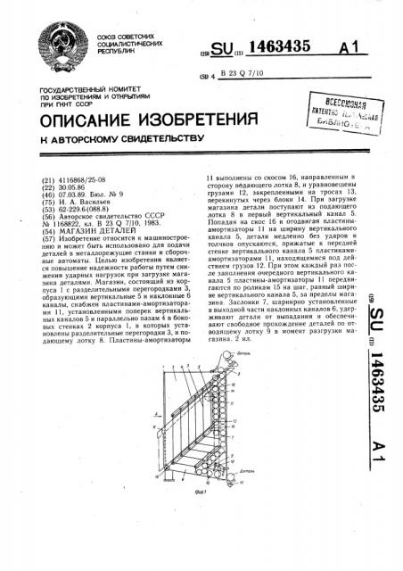 Магазин деталей (патент 1463435)