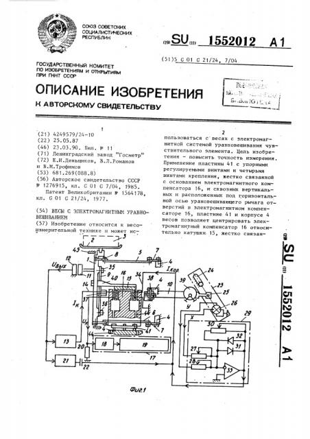 Весы с электромагнитным уравновешиванием (патент 1552012)