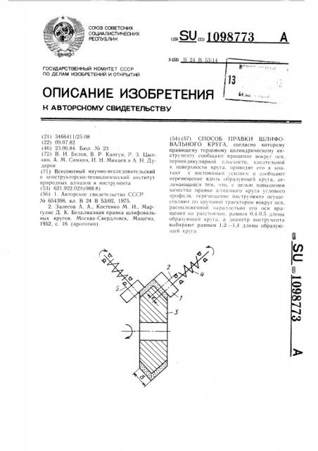 Способ правки шлифовального круга (патент 1098773)