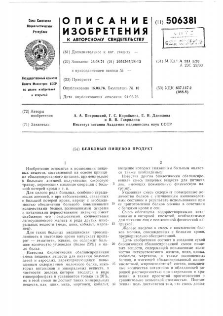 Белковый пищевой продукт (патент 506381)
