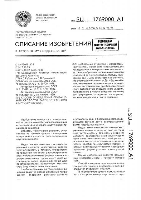 Способ определения приращения скорости распространения акустических волн (патент 1769000)