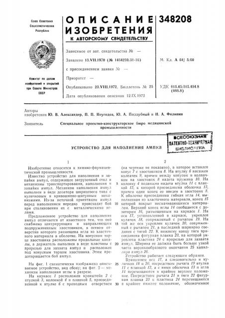 Устройство для наполнения ампул1сесоюз<4а1г ^патентко- 1ешмша|библисч'^^^^. f (патент 348208)