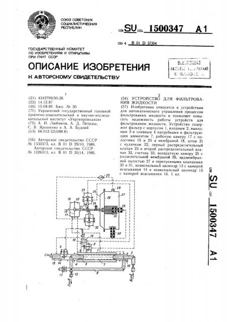 Устройство для фильтрования жидкости (патент 1500347)