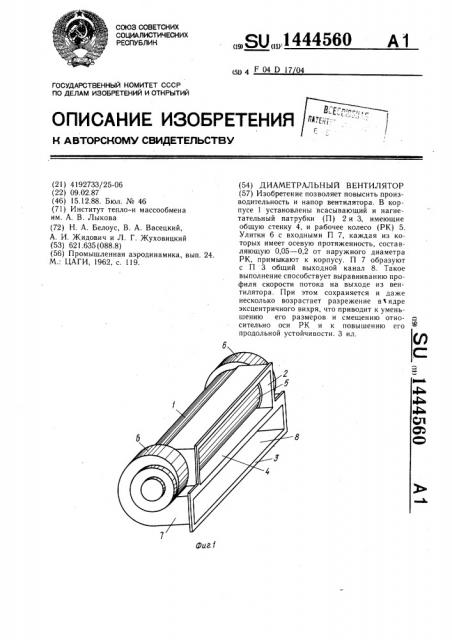 Диаметральный вентилятор (патент 1444560)