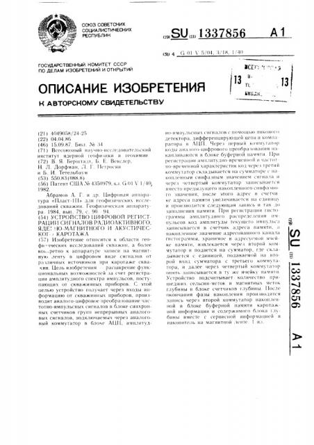 Устройство цифровой регистрации сигналов радиоактивного, ядерно-магнитного и акустического каротажа (патент 1337856)