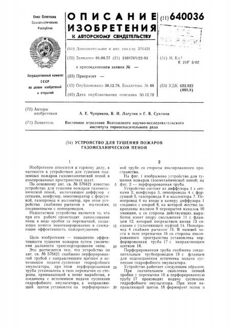 Устройство для тушения пожаров газомеханической пеной (патент 640036)