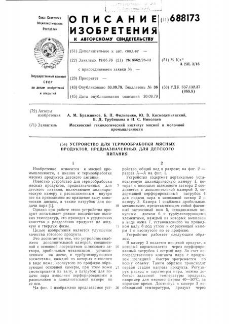 Устройство для термообработки мясных продуктов, предназначенных для детского питания (патент 688173)