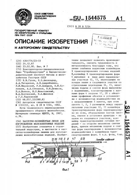 Кассетно-конвейерная линия для изготовления железобетонных изделий (патент 1544575)