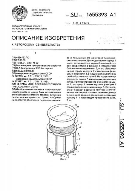 Форма для бессалфеточного прессования сыра (патент 1655393)