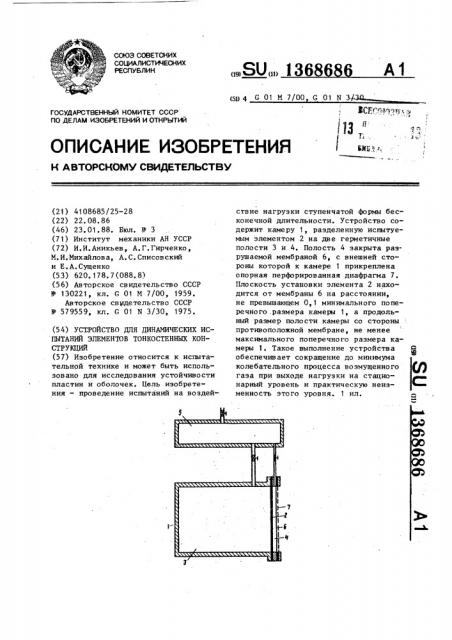 Устройство для динамических испытаний элементов тонкостенных конструкций (патент 1368686)