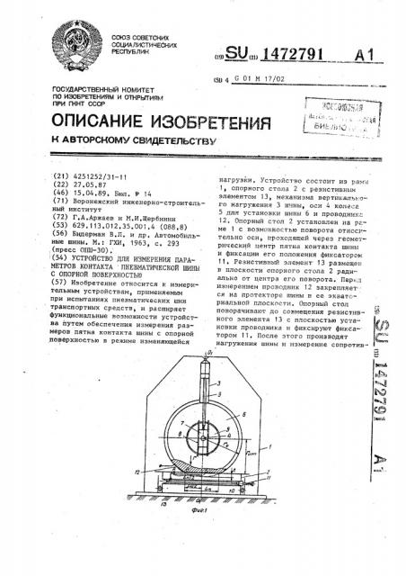 Устройство для измерения параметров контакта пневматической шины с опорной поверхностью (патент 1472791)