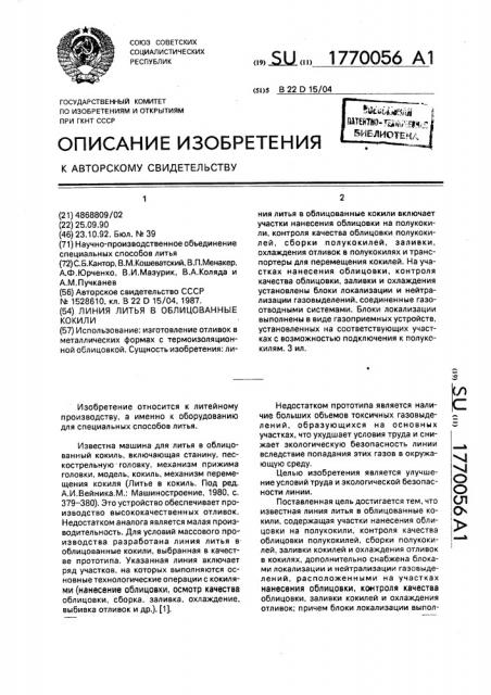 Линия литья в облицованные кокили (патент 1770056)