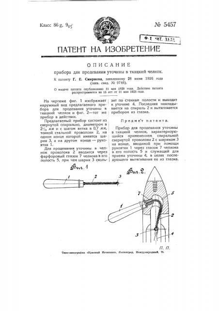 Прибор для продувания уточины в ткацкий челнок (патент 5457)