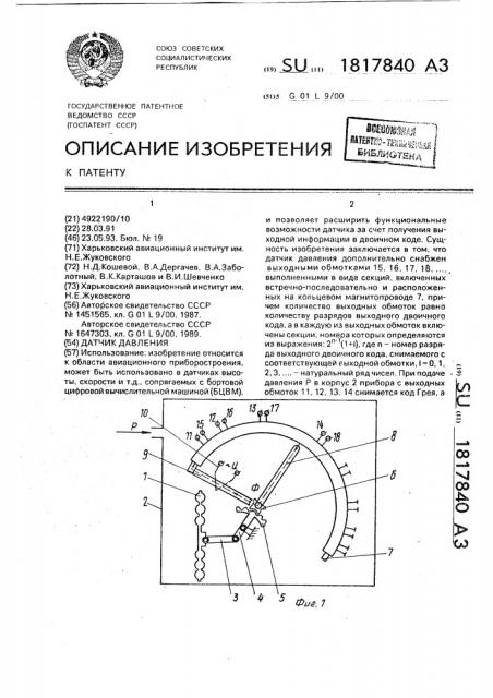 Датчик давления (патент 1817840)