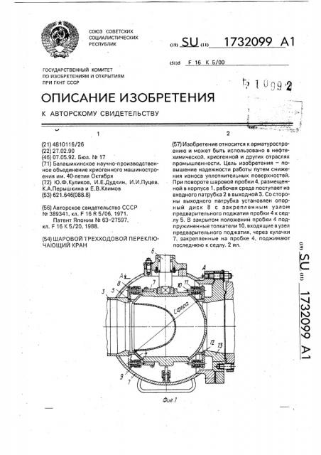 Шаровой трехходовой переключающий кран (патент 1732099)