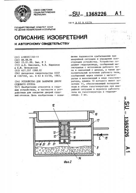 Устройство для закрытия двери судового отсека (патент 1368226)