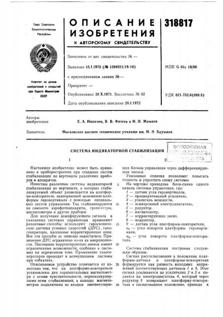 Система индикаторной стабилизации (12?во'';:союзная (патент 318817)