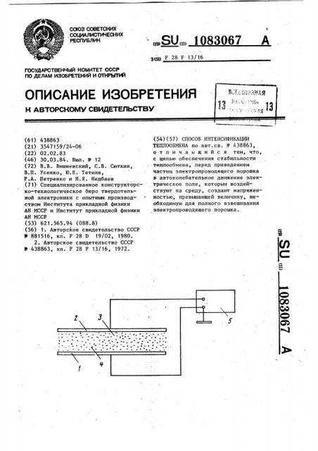 Способ интенсификации теплообмена (патент 1083067)