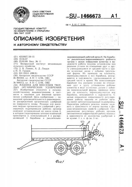 Машина для внесения твердых органических удобрений (патент 1466673)