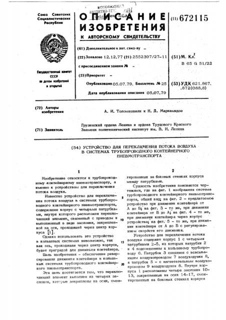 Устройство для переключения потока воздуха в системах трубопроводного контейнерного пневмотранспорта (патент 672115)