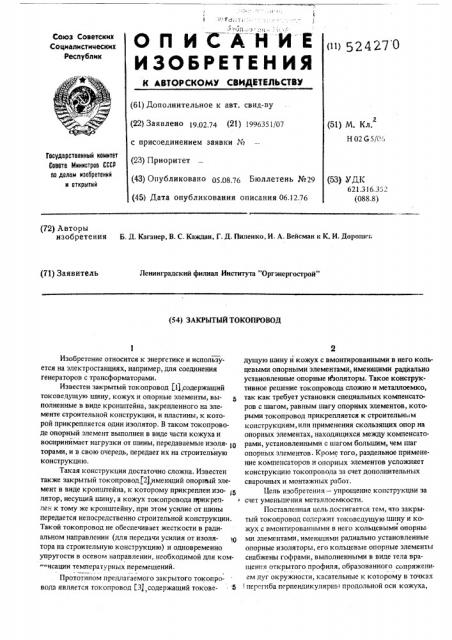 Закрытый токопровод (патент 524270)