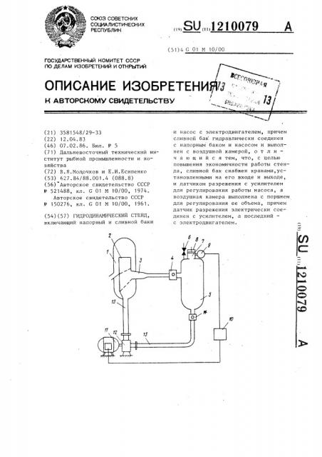 Гидродинамический стенд (патент 1210079)