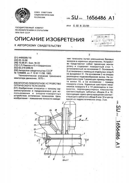 Опорно-поворотное устройство оптического телескопа (патент 1656486)