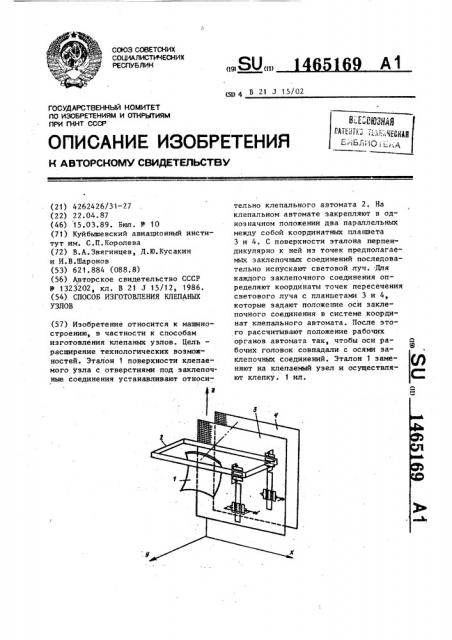 Способ изготовления клепаных узлов (патент 1465169)
