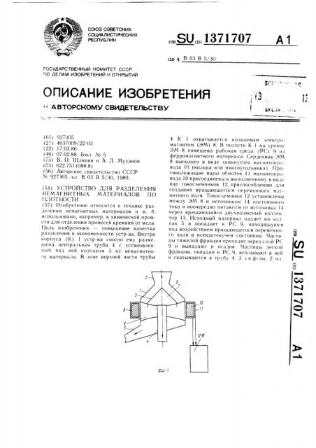 Устройство для разделения немагнитных материалов по плотности (патент 1371707)