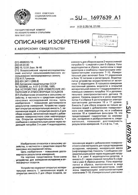 Устройство для измерения испарения и атмосферных осадков (патент 1697639)