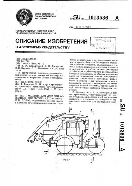 Машина для укладки колейных покрытий автомобильных дорог (патент 1013536)