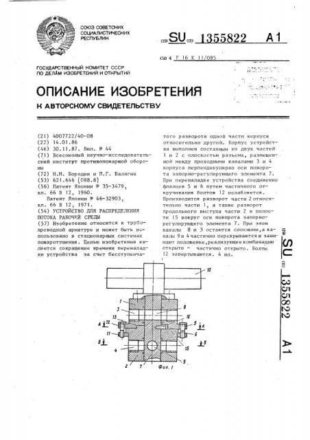 Устройство для распределения потока рабочей среды (патент 1355822)