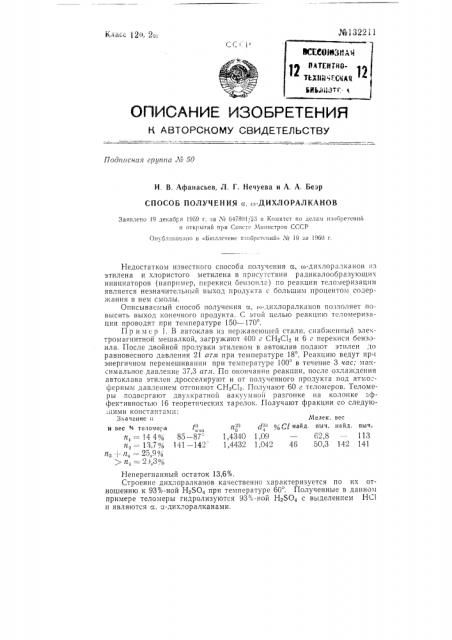 Способ получения альфа, омега-дихлоралканов (патент 132211)