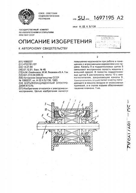 Взрывозащищенный электродвигатель (патент 1697195)