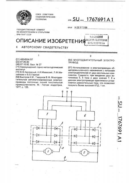 Многодвигательный электропривод (патент 1767691)