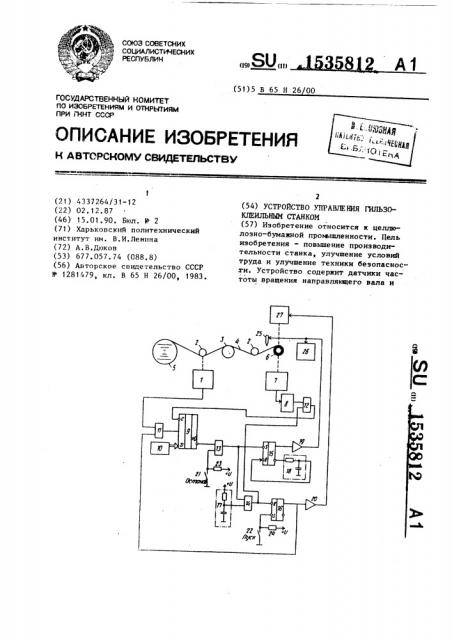 Устройство управления гильзоклеильным станком (патент 1535812)