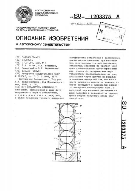 Ослабитель оптического излучения (патент 1203375)