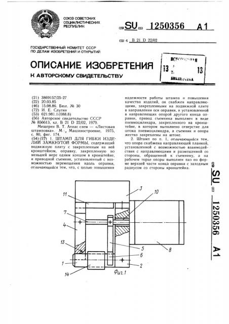 Штамп для гибки изделий замкнутой формы (патент 1250356)